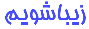 زیباشویم