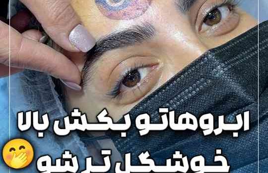 ابروهاتو بکش بالا خوشگل تر شو
