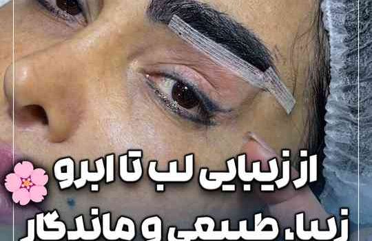 از زیبایی لب تا ابرو زیبا طبیعی وماندگار