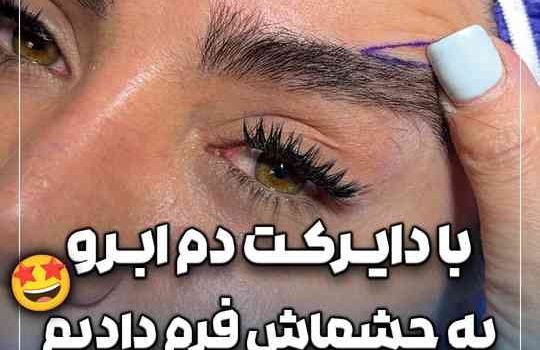 با دایرکت دم ابرو به چشماش فرم دادیم