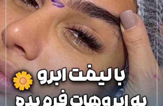 با لیفت ابرو به ابروهات فرم بده