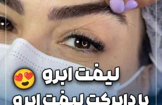 لیفت ابرو با دایرکت لیفت ابرو