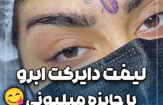 لیفت دایرکت زابرو باجایزه میلیونی