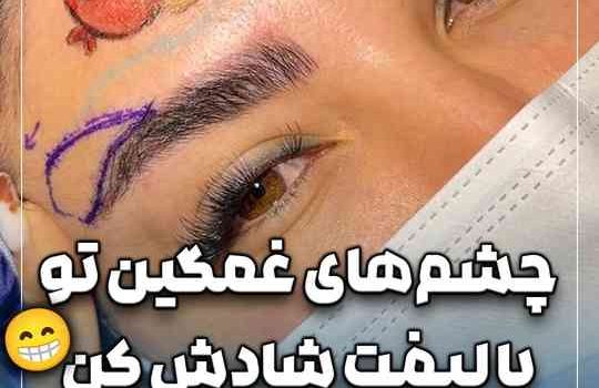 چشم های غمگین تو با لیفت شادش کن