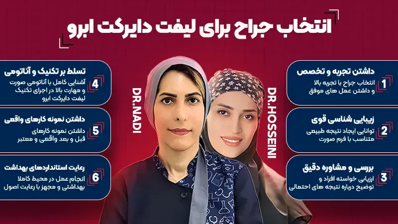 انتخاب پزشک لیفت دایرکت ابرو