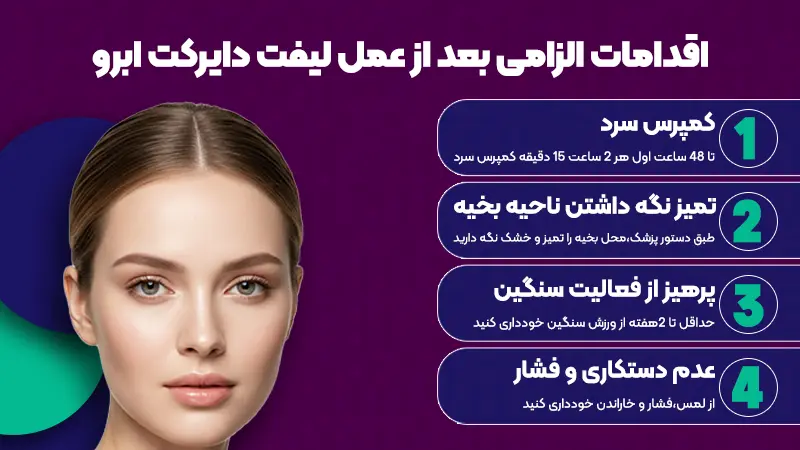 لیفت دایرکت ابرو چیست و چه تفاوتی با سایر روشها دارد؟ 2 دایرکت ابرو چیست؟