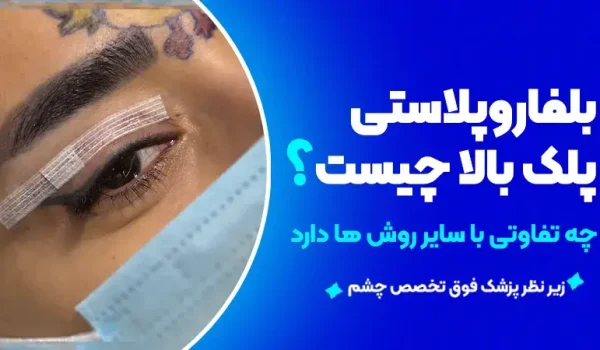 بلفاروپلاستی پلک بالا چیست و چه تفاوتی با سایر روش‌ها دارد؟