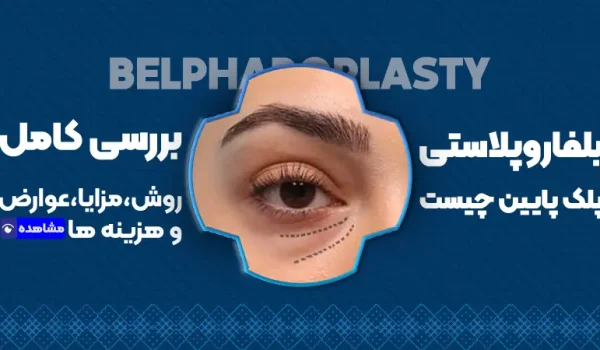 بلفاروپلاستی پلک پایین چیست؟ بررسی کامل روش، مزایا، عوارض و هزینه