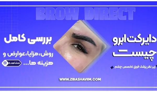 دایرکت ابرو چیست؟ بررسی کامل روش، مزایا، عوارض و هزینه 1 دایرکت ابرو چیست؟ بررسی کامل روش، مزایا، عوارض و هزینه