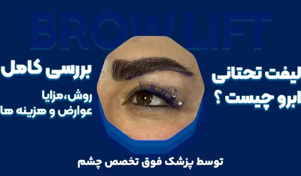 لیفت تحتانی ابرو چیست؟ بررسی کامل روش، مزایا، عوارض و هزینه