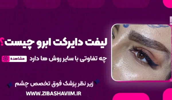 لیفت دایرکت ابرو چیست و چه تفاوتی با سایر روشها دارد؟ 1 لیفت دایرکت ابرو چیست و چه تفاوتی با سایر روشها دارد؟