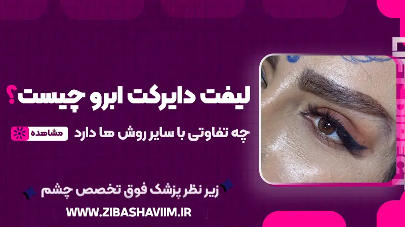 لیفت دایرکت ابرو چیست و چه تفاوتی با سایر روشها دارد؟