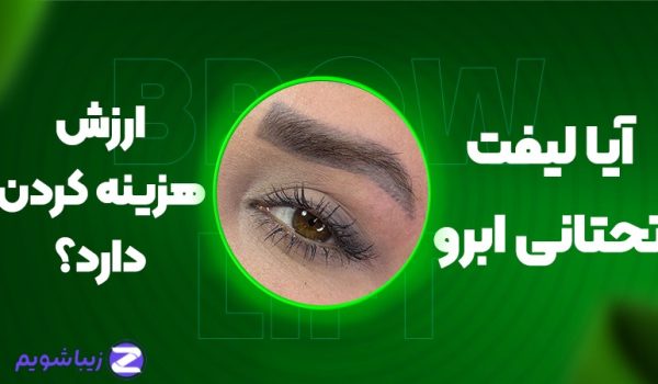 آیا لیفت تحتانی ابرو ارزش هزینه کردن دارد؟