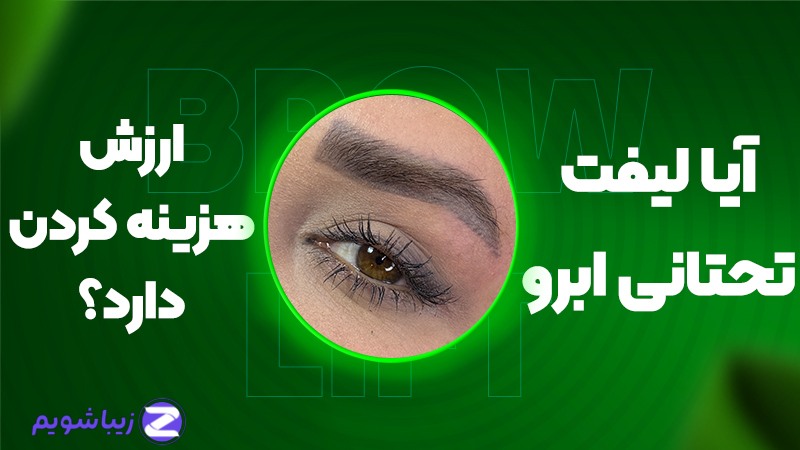 آیا لیفت تحتانی ابرو ارزش هزینه کردن دارد؟
