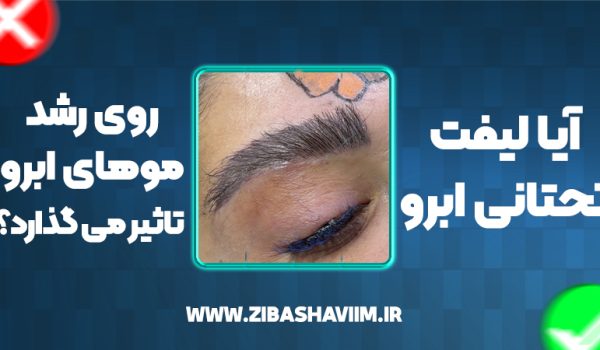 آیا لیفت تحتانی ابرو روی رشد موهای ابرو تاثیر می‌گذارد؟
