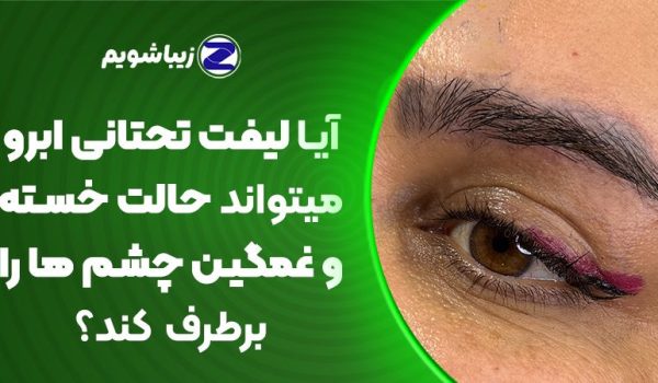 آیا لیفت تحتانی ابرو می‌تواند حالت خسته و غمگین چشم‌ها را برطرف کند؟