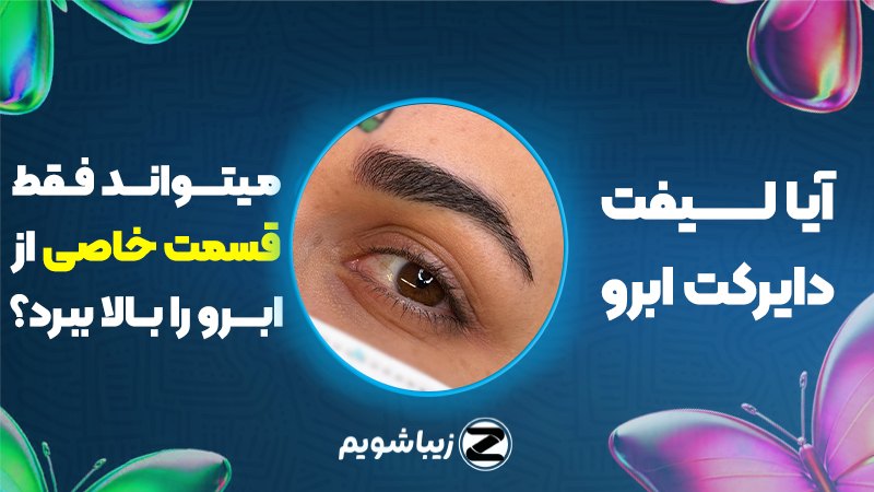 آیا لیفت دایرکت ابرو میتواند فقط قسمت خاصی از ابرو را بالا ببرد؟
