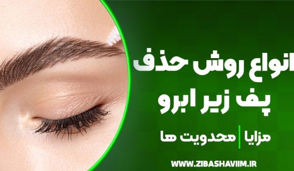 انواع روش‌های حذف پف زیر ابرو؛ مزایا و محدودیت‌ها