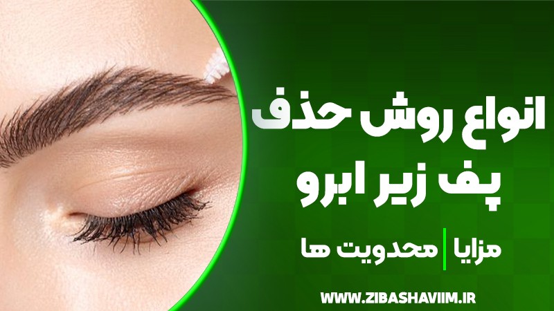 انواع روشهای حذف پف زیر ابرو؛ مزایا و محدودیتها