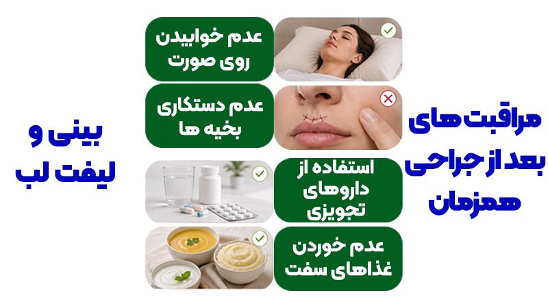 مراقبت‌های پس از انجام لیفت لب و جراحی بینی همزمان
