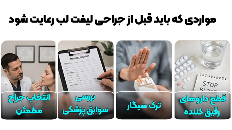 جراحی لیفت لب چگونه انجام میشود؟ صفر تا صد جراحی لیفت لب 2 آمادگی برای انجام جراحی لیفت لب