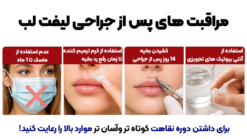جراحی لیفت لب چگونه انجام میشود؟ صفر تا صد جراحی لیفت لب 3 مراقبتهای پس از جراحی لیفت لب