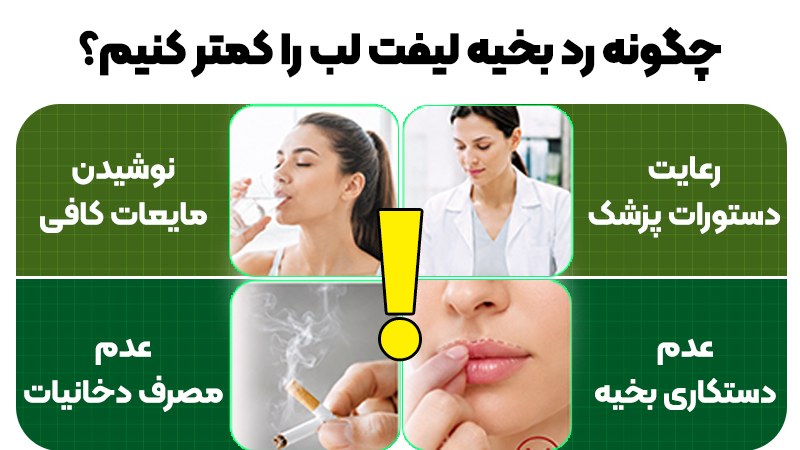 چگونه رد بخیه لیفت لب را کمتر کنیم؟ مراقبتها و عوامل موثر بر اسکار 2 چگونه رد بخیه لیفت لب را کمتر کنیم؟