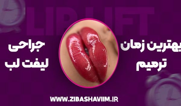 جراحی ترمیمی لیفت لب و بهترین زمان انجام آن