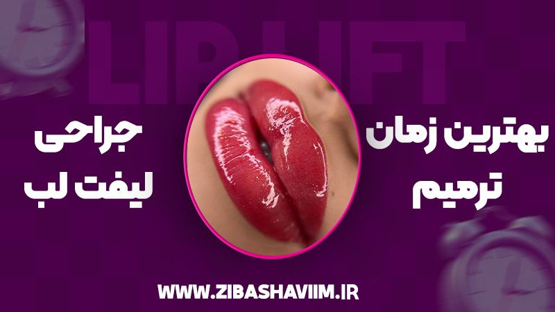 جراحی ترمیمی لیفت لب و بهترین زمان انجام آن
