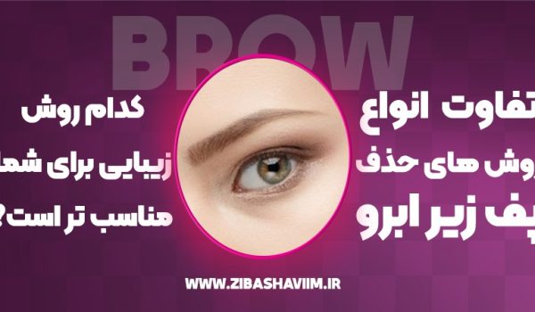 تفاوت انواع روش‌های حذف پف زیر ابرو؛ کدام روش زیبایی برای شما مناسب‌تر است؟
