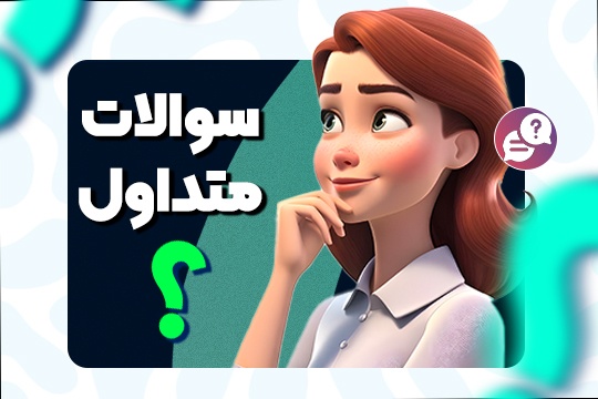سوالات متداول