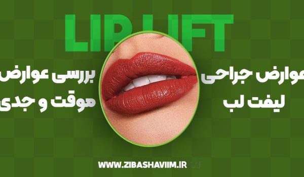 عوارض جراحی لیفت لب؛ بررسی عوارض موقت و جدی