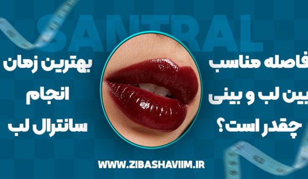 فاصله مناسب بین لب و بینی چقدر است؟ بهترین زمان پیشنهاد سانترال لب
