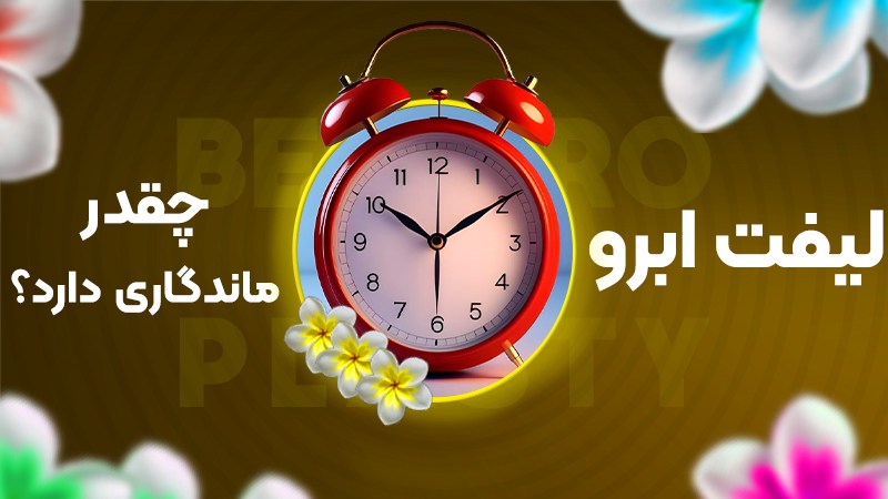 لیفت ابرو چقدر ماندگاری دارد؟