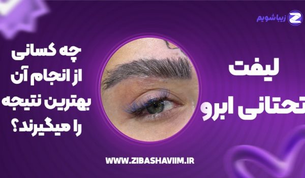 لیفت تحتانی ابرو؛ چه کسانی از انجام آن بهترین نتیجه را می‌گیرند؟