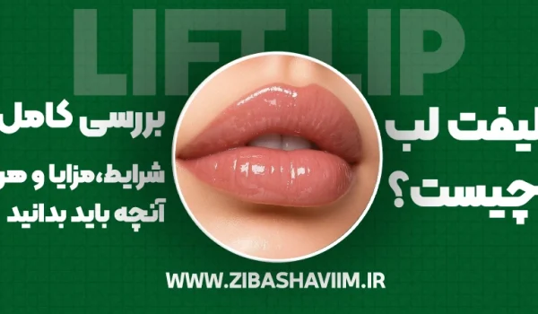 لیفت لب چیست؟ بررسی شرایط، مزایا و هر آنچه باید بدانید