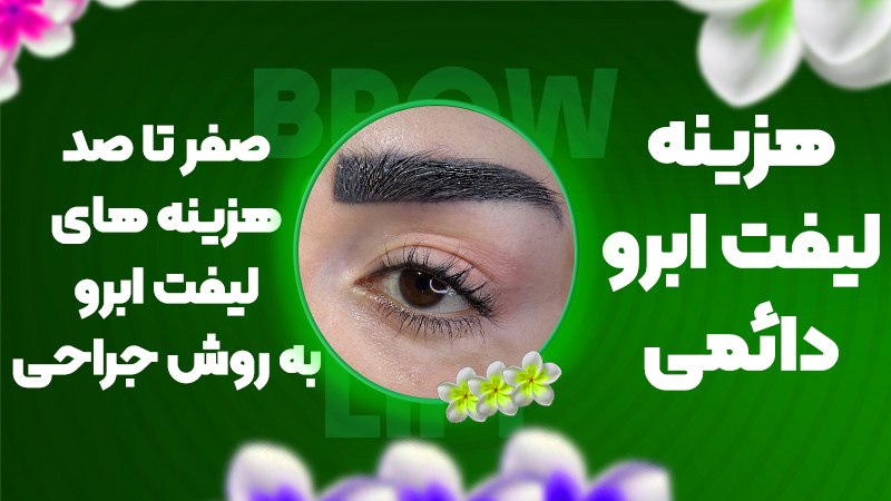 هزینه لیفت ابرو دائمی؛ صفر تا صد هزینههای لیفت ابرو به روش جراحی