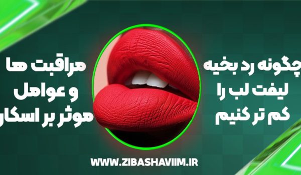چگونه رد بخیه لیفت لب را کم‌تر کنیم؟ مراقبت‌ها و عوامل موثر بر اسکار