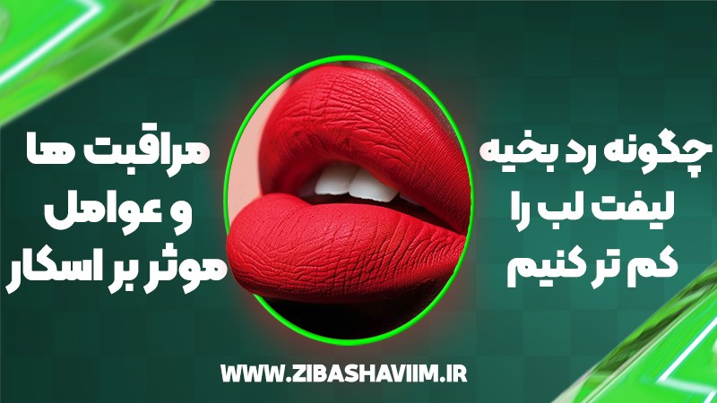 چگونه رد بخیه لیفت لب را کمتر کنیم؟ مراقبتها و عوامل موثر بر اسکار