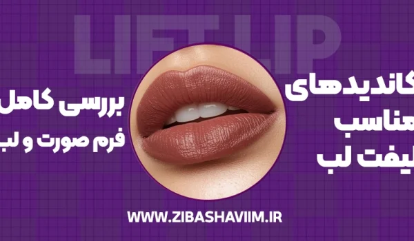 کاندیدهای مناسب لیفت لب؛ بررسی کامل فرم صورت و لب