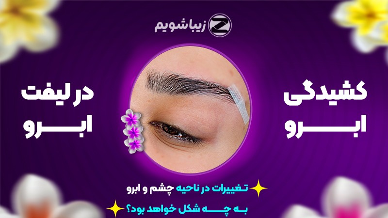 کشیدگی ابرو در لیفت ابرو؛ تغییرات در ناحیه چشم و ابرو به چه شکل خواهد بود؟