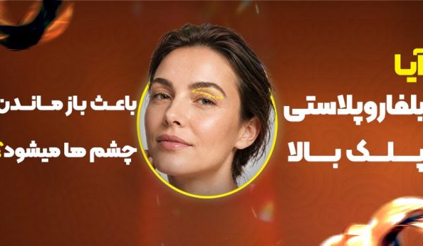 آیا بلفاروپلاستی پلک بالا باعث باز ماندن چشم‌ها می‌شود؟