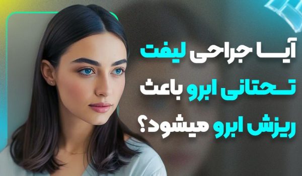 آیا جراحی لیفت تحتانی ابرو باعث ریزش ابرو می‌شود؟