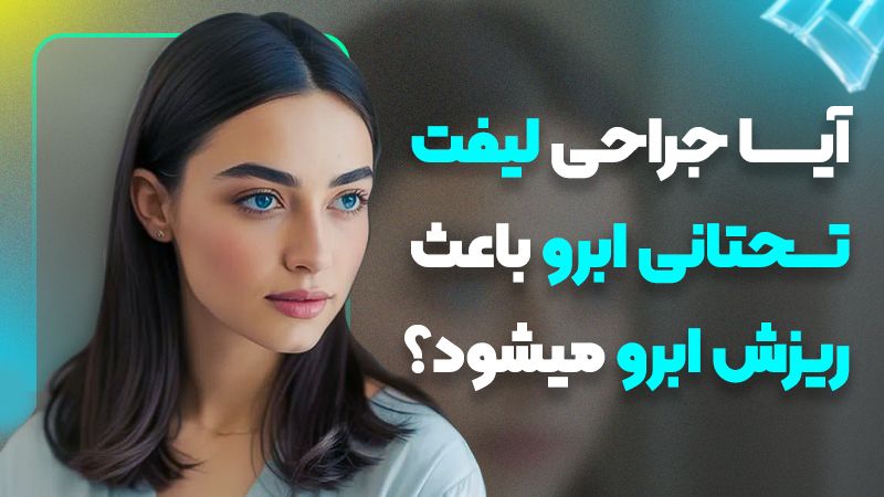 آیا جراحی لیفت تحتانی ابرو باعث ریزش ابرو میشود؟