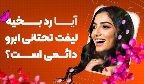 آیا رد بخیه لیفت تحتانی ابرو دائمی است؟