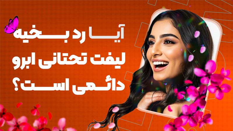 آیا رد بخیه لیفت تحتانی ابرو دائمی است؟