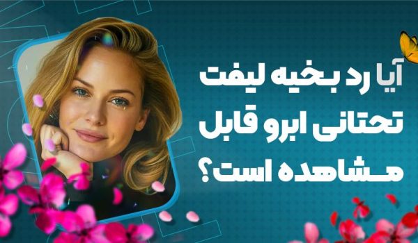 آیا رد بخیه لیفت تحتانی ابرو قابل مشاهده است؟