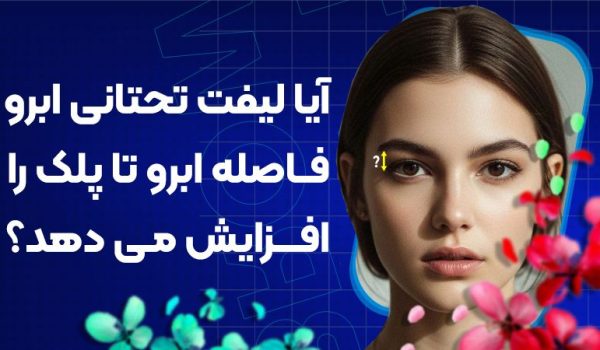 آیا لیفت تحتانی ابرو فاصله ابرو تا پلک را افزایش می‌دهد؟