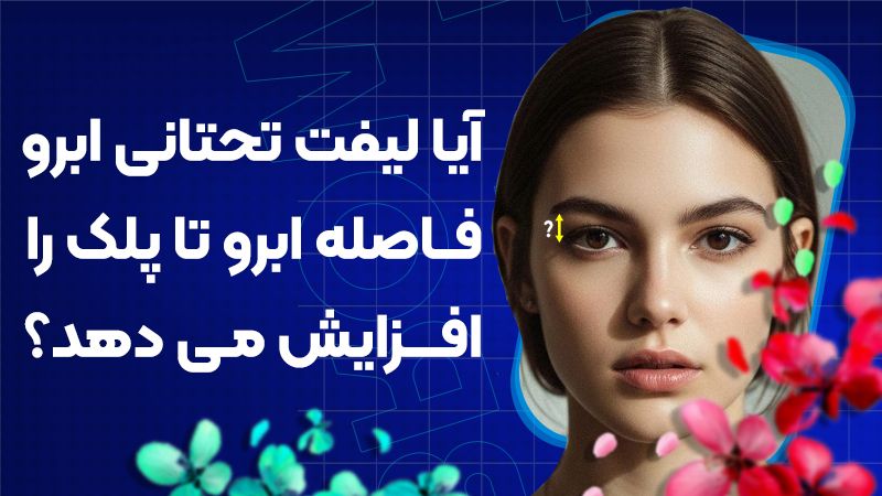 آیا لیفت تحتانی ابرو فاصله ابرو تا پلک را افزایش میدهد؟