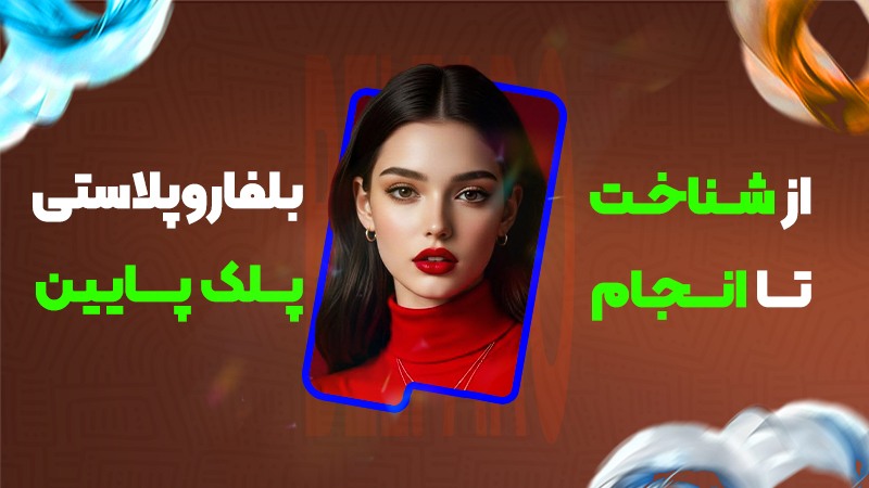 از شناخت تا انجام بلفاروپلاستی پلک پایین